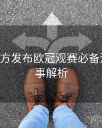 B体育官方发布欧冠观赛必备清单｜赛事解析