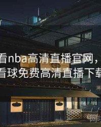 jrs低调看nba高清直播官网，jrs低调看球免费高清直播下载