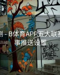 趋势预测 - B体育APP五大联赛热点赛事推送设置