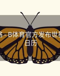 竞猜攻略 - B体育官方发布世界杯观赛日历