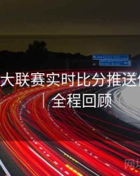 B体育五大联赛实时比分推送体验优化｜全程回顾