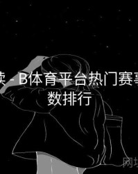 数据解读 - B体育平台热门赛事热度指数排行