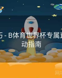 直播技巧 - B体育世界杯专属直播间互动指南
