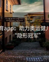 安博体育app：助力奥运健儿背后的“隐形冠军”