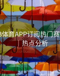 如何在B体育APP订阅热门赛事合集？｜热点分析