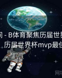 高能瞬间 - B体育聚焦历届世界杯MVP球员，历届世界杯mvp最佳球员