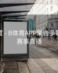 预约设置 - B体育APP聚合多联赛精彩赛事直播