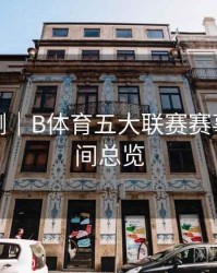 对战预测｜B体育五大联赛赛事直播时间总览