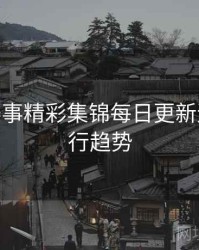 B体育赛事精彩集锦每日更新速览 - 流行趋势