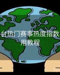 B体育平台热门赛事热度指数排行 - 使用教程