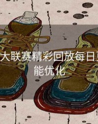 B体育五大联赛精彩回放每日更新｜功能优化