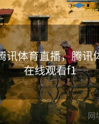 免费看腾讯体育直播，腾讯体育直播在线观看f1