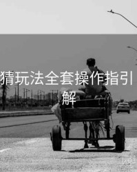 B体育竞猜玩法全套操作指引｜玩法详解