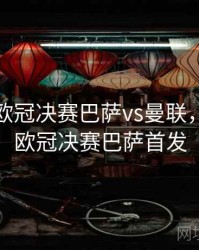 2011年欧冠决赛巴萨vs曼联，2011年欧冠决赛巴萨首发