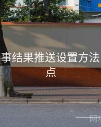 B体育赛事结果推送设置方法 - 更新亮点