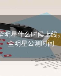 美职篮全明星什么时候上线，美职篮全明星公测时间