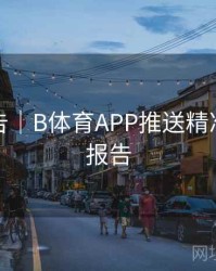 数据报告｜B体育APP推送精准度测试报告