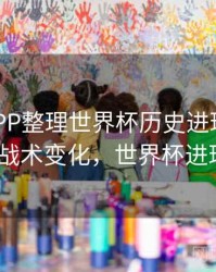 B体育APP整理世界杯历史进球高光集｜战术变化，世界杯进球榜