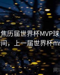 B体育聚焦历届世界杯MVP球员 - 高能瞬间，上一届世界杯mvp