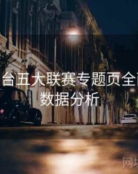 B体育平台五大联赛专题页全面升级 - 数据分析