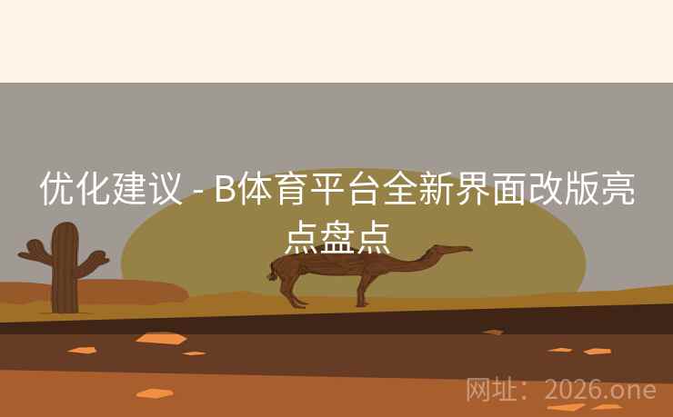 优化建议 - B体育平台全新界面改版亮点盘点