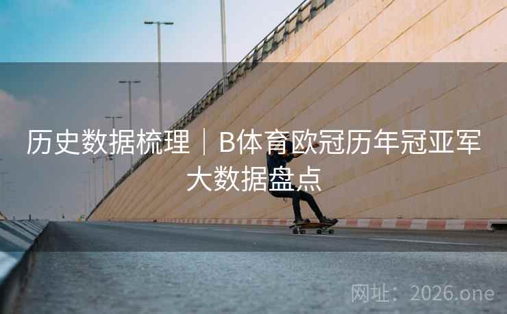 历史数据梳理｜B体育欧冠历年冠亚军大数据盘点
