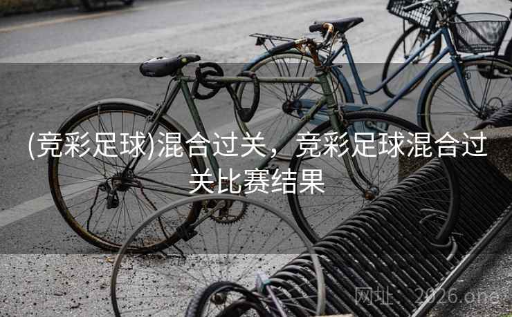 (竞彩足球)混合过关，竞彩足球混合过关比赛结果