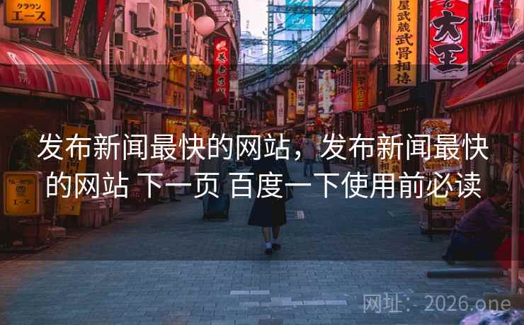 发布新闻最快的网站，发布新闻最快的网站 下一页 百度一下使用前必读