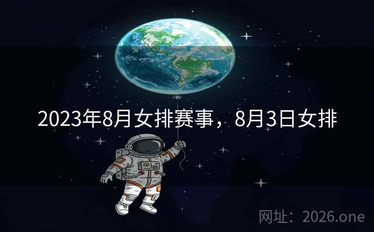 2023年8月女排赛事，8月3日女排