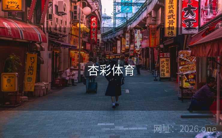杏彩体育