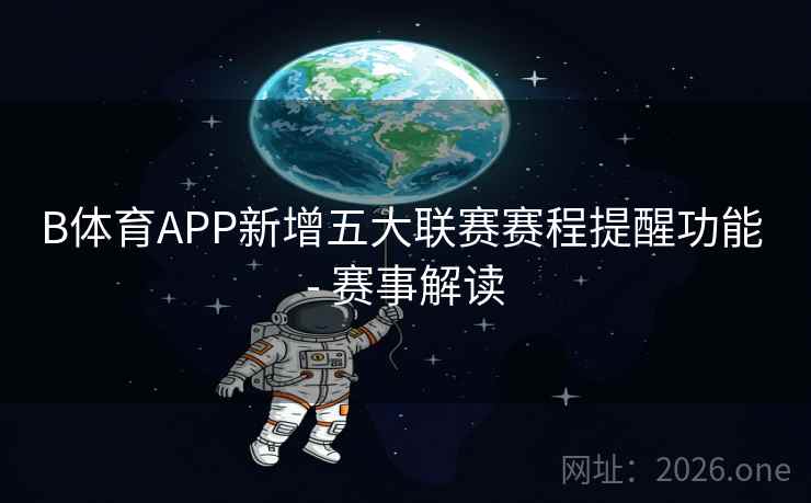 B体育APP新增五大联赛赛程提醒功能 - 赛事解读