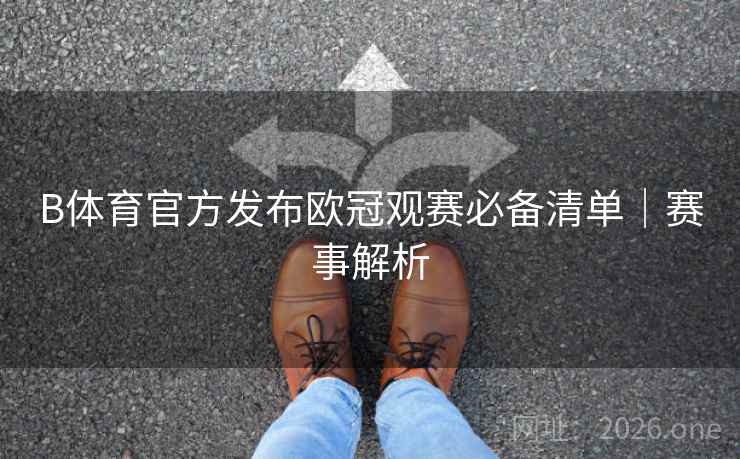 B体育官方发布欧冠观赛必备清单｜赛事解析