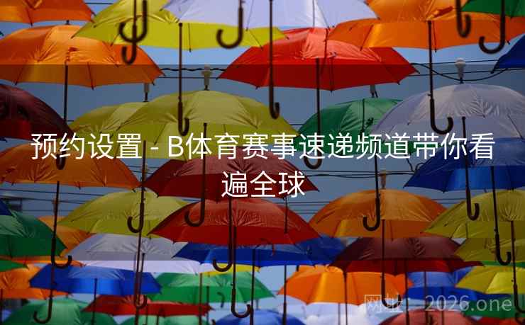预约设置 - B体育赛事速递频道带你看遍全球