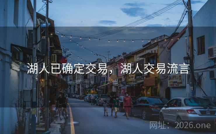 湖人已确定交易，湖人交易流言
