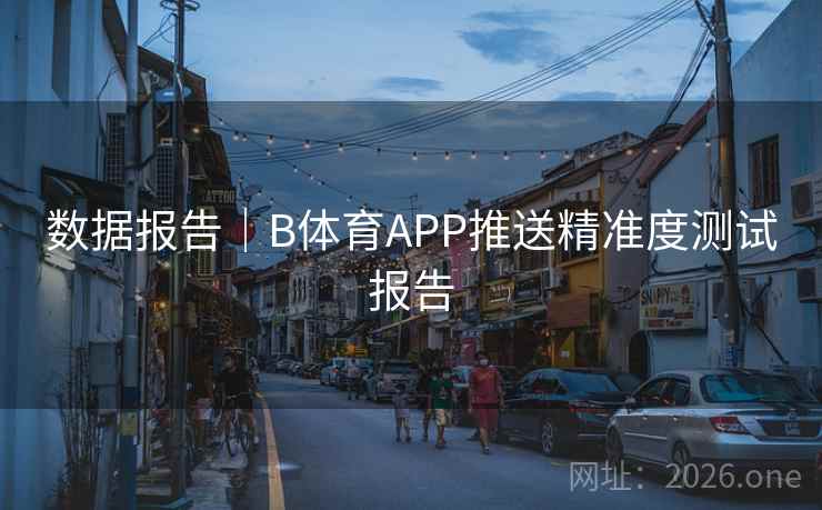 数据报告｜B体育APP推送精准度测试报告