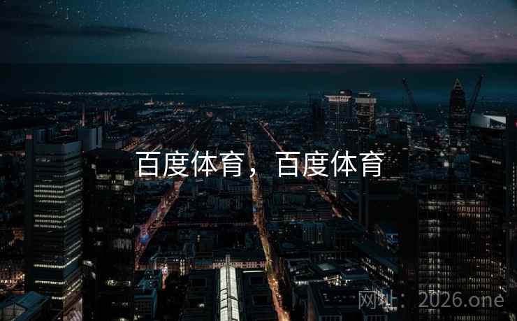 百度体育，百度体育