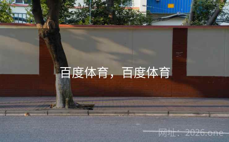 百度体育，百度体育