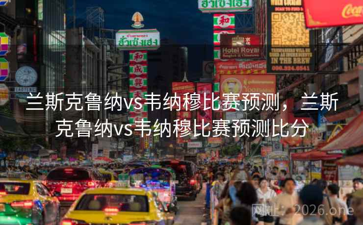 兰斯克鲁纳vs韦纳穆比赛预测，兰斯克鲁纳vs韦纳穆比赛预测比分
