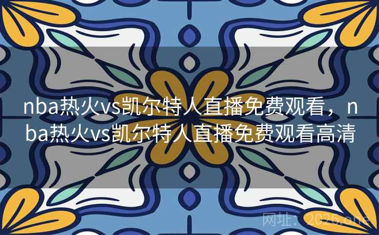 nba热火vs凯尔特人直播免费观看，nba热火vs凯尔特人直播免费观看高清