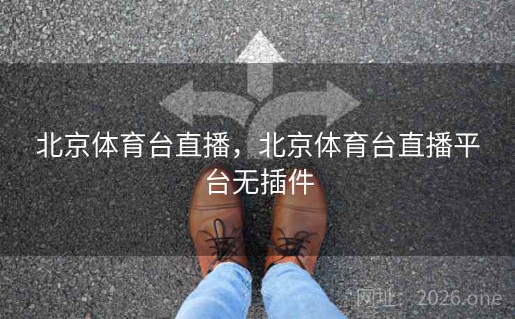 北京体育台直播，北京体育台直播平台无插件