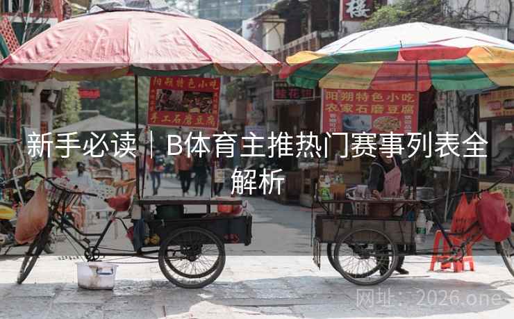 新手必读｜B体育主推热门赛事列表全解析