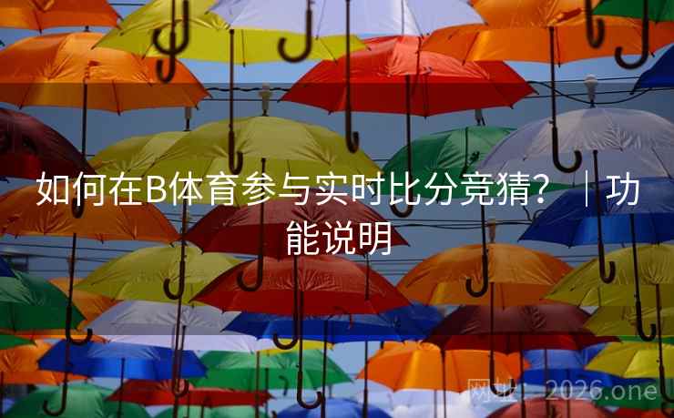如何在B体育参与实时比分竞猜？｜功能说明