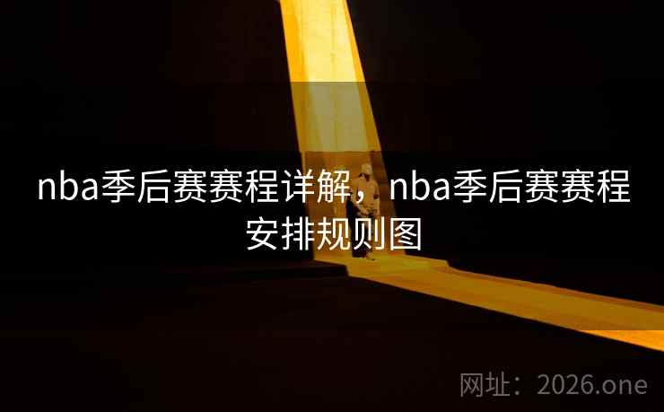 nba季后赛赛程详解，nba季后赛赛程安排规则图