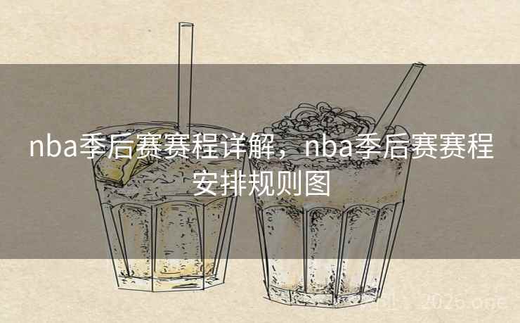 nba季后赛赛程详解，nba季后赛赛程安排规则图