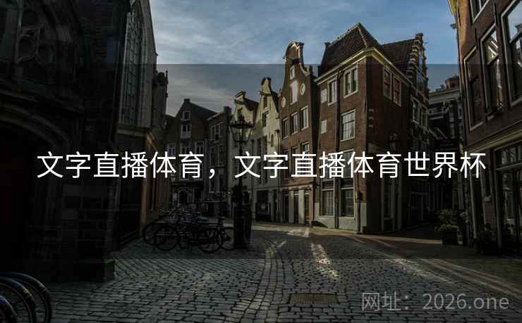 文字直播体育，文字直播体育世界杯