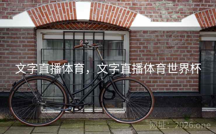 文字直播体育，文字直播体育世界杯