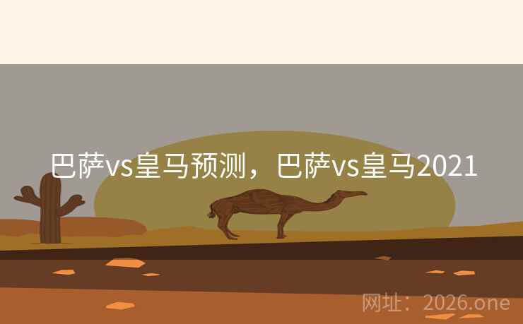 巴萨vs皇马预测，巴萨vs皇马2021