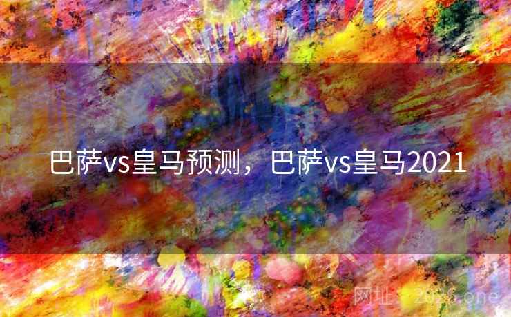 巴萨vs皇马预测，巴萨vs皇马2021