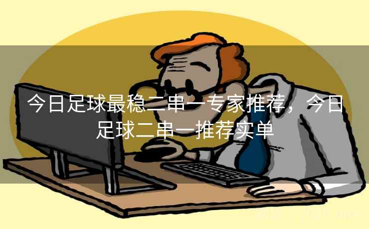 今日足球最稳二串一专家推荐，今日足球二串一推荐实单