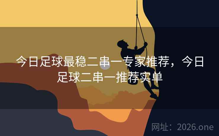 今日足球最稳二串一专家推荐，今日足球二串一推荐实单
